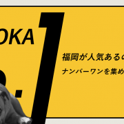 福岡が人気あるのはどうして？ナンバーワンを集めたら見えてきた！