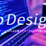 Webデザイナーってどんな仕事？フリーランスで活躍するメリットは？アイキャッチ