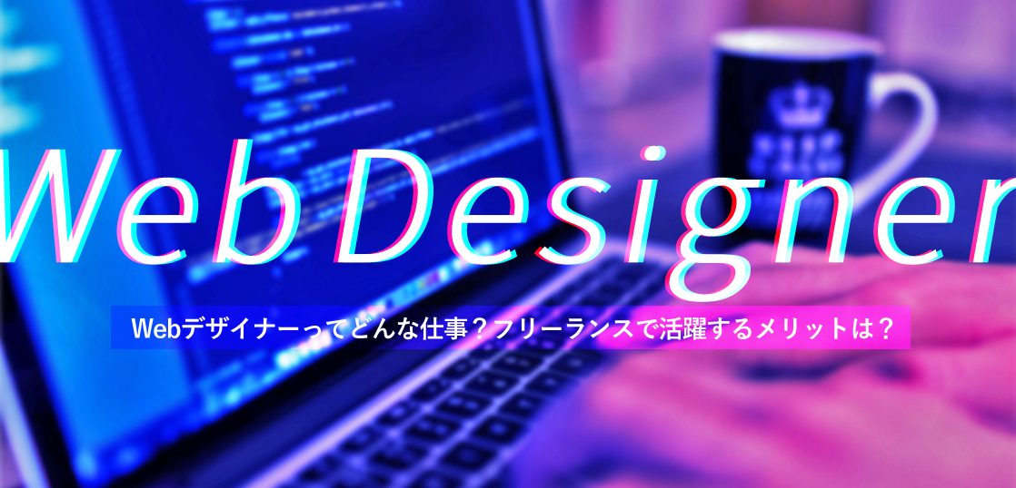 Webデザイナーってどんな仕事？フリーランスで活躍するメリットは？アイキャッチ