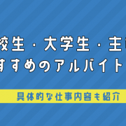 高校生・大学生・主婦におすすめのアルバイトは？具体的な仕事内容も紹介