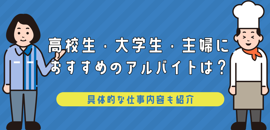 高校生・大学生・主婦におすすめのアルバイトは？具体的な仕事内容も紹介