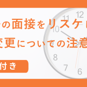 【例文付き！】就活での面接をリスケしたい！日程変更についての注意点