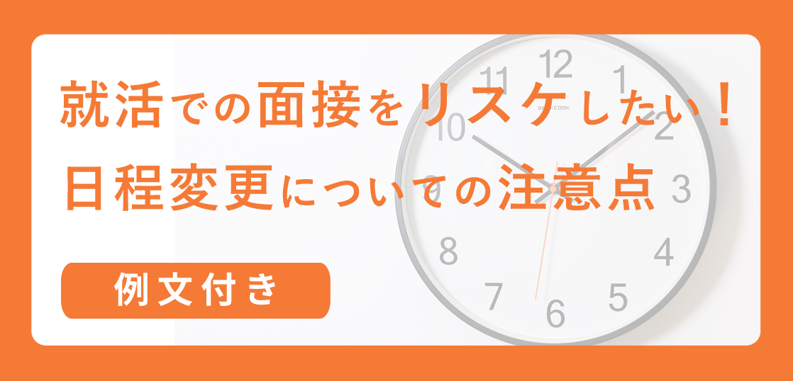 【例文付き！】就活での面接をリスケしたい！日程変更についての注意点