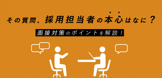 面接対策のポイントを解説！その質問、採用担当者の本心はなに？