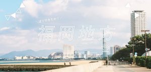 ばり行きたか！地元の名所紹介シリーズ⑤　福岡地方