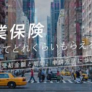 失業保険ってどれくらいもらえるの？受給金額と期間、申請方法について