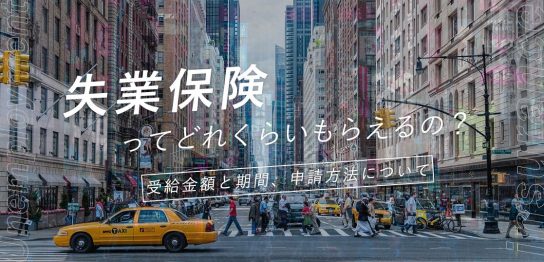 失業保険ってどれくらいもらえるの？受給金額と期間、申請方法について