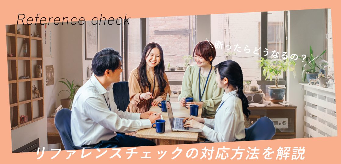 リファレンスチェックの対応方法を解説 断ったらどうなるの はたらくひとのコンテンツ