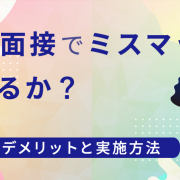 構造化面接でミスマッチは防げるか？メリット・デメリットと実施方法