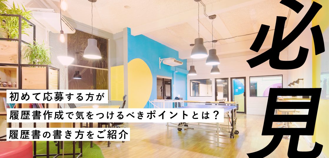 【アルバイト】初めて応募する方が履歴書作成で気をつけるべきポイントとは？履歴書の書き方をご紹介【必見】