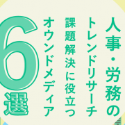 人事担当者におすすめ！人事・労務のトレンドリサーチ・課題解決に役立つオウンドメディア6選