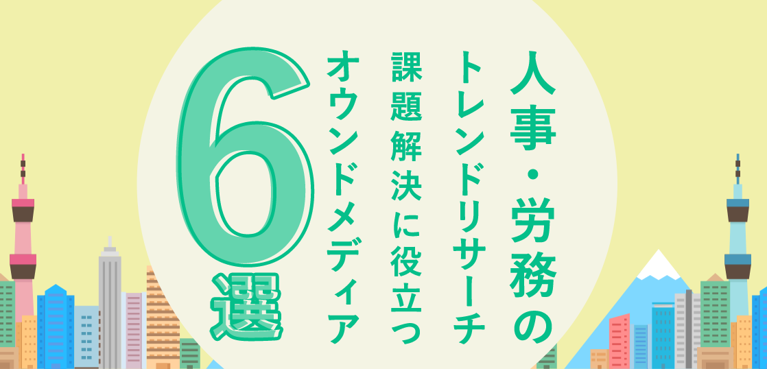 人事担当者におすすめ！人事・労務のトレンドリサーチ・課題解決に役立つオウンドメディア6選