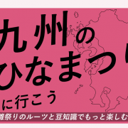 九州のひなまつりに行こう！雛祭りのルーツと豆知識でもっと楽しむ！