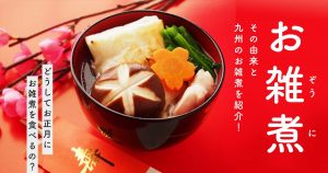 お正月にお雑煮を食べるのは何故？由来と九州のお雑煮を大紹介！
