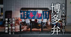 方言人気は全国1位！言葉の魅力とすぐに使える博多弁講座