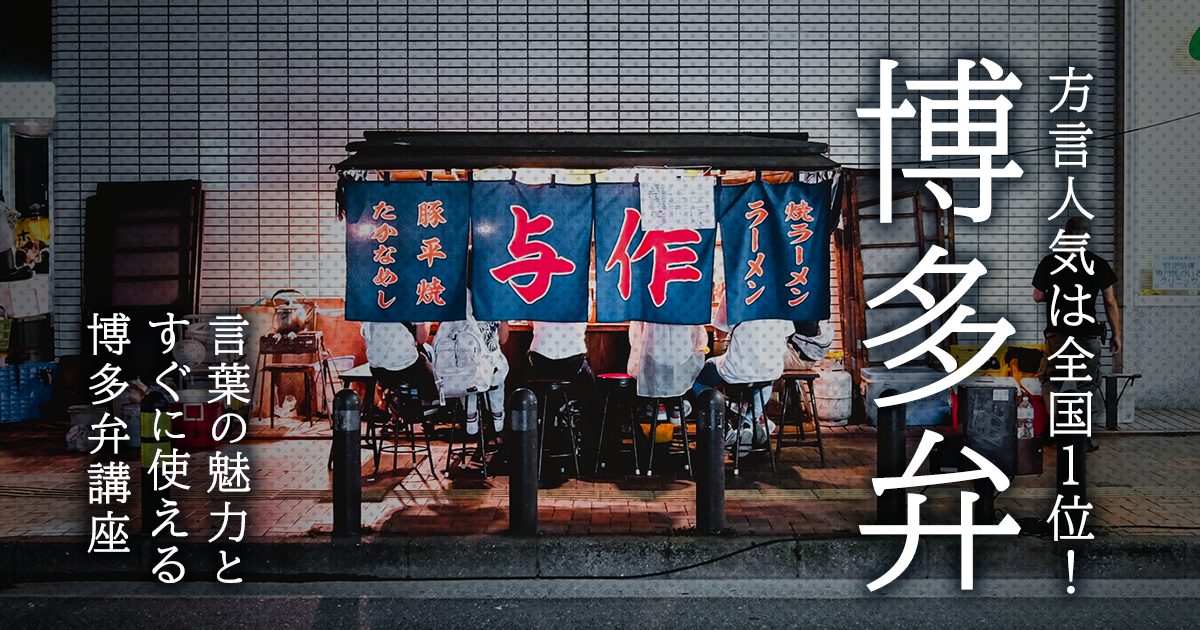 方言人気は全国1位 言葉の魅力とすぐに使える博多弁講座 はたらくひとのコンテンツ