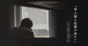 求人票に応募がこない！その4つの原因と改善の方法は？