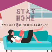 おうち時間5選