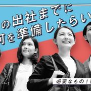 4月入社に必要なもの