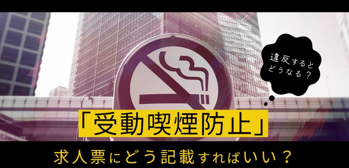 求人票の受動喫煙防止記載について