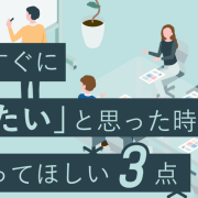 入社後すぐに“辞めたい”と思った時、振り返ってほしい３点