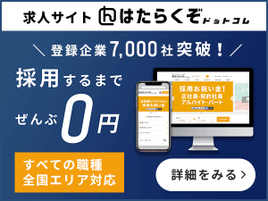 リスク0の求人サイト