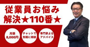 ★ 従業員お悩み解決110番 ★― キャリアコンサルタント平野裕一氏が、中小企業向けに“月8,000円”でスタートした「気軽に相談できる」新サービス ―