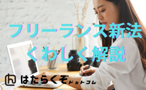 フリーランス・事業者間取引適正化等法とは？解説まとめ